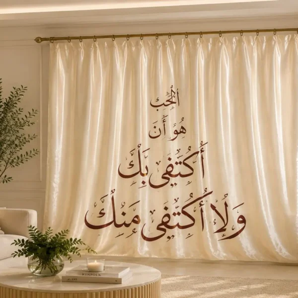 Elegant Arabic calligraphy curtain with luxurious beige fabric and refined Arabic artistic interior styling.